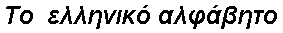 GrecFont_01.png (935 octets)